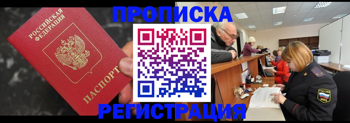 прописка законно в Горячем Ключе